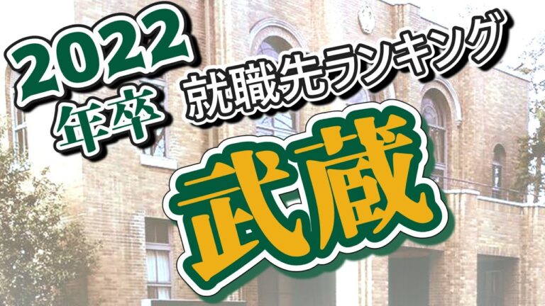 武蔵大学の強力な就職支援システム