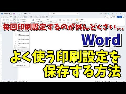 ワードの印刷設定を保存する方法