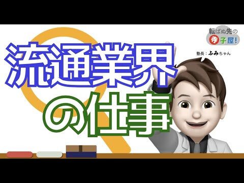 流通マーケティングの就職ガイド