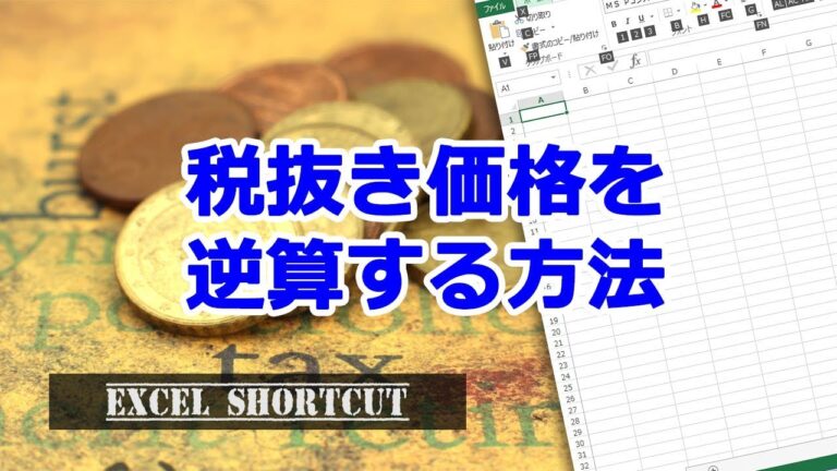 エクセルで簡単にできる税抜き計算式