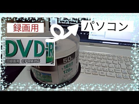 パソコンでのDVD録画と書き込みガイド