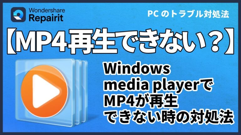 最適なWindows用MP4プレイヤーの選び方