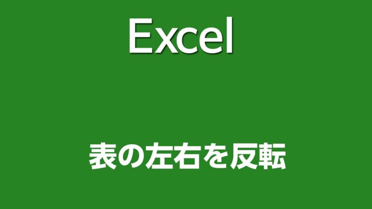エクセルで行を簡単に反転させる方法
