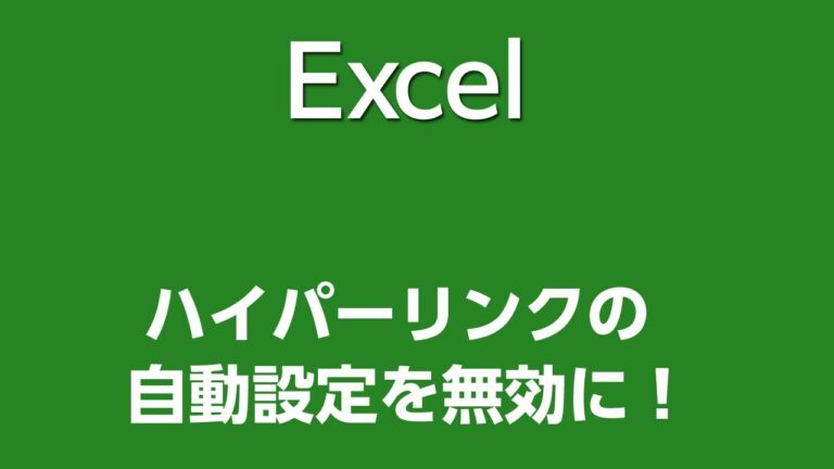 エクセルでハイパーリンクが作成できない原因と解決法