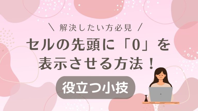エクセルで最初の0を表示する方法