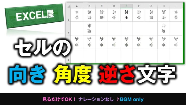 エクセルで文字を逆さまにする方法
