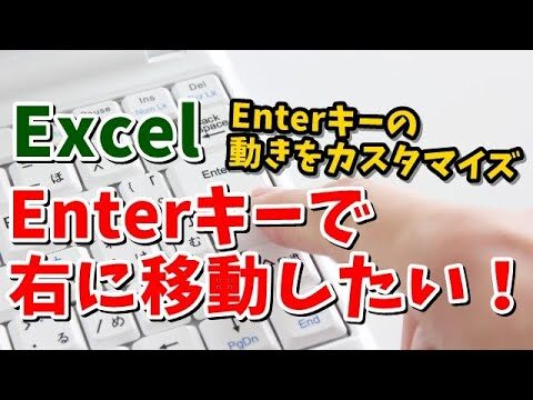 エクセルでエンターを下に移動する方法