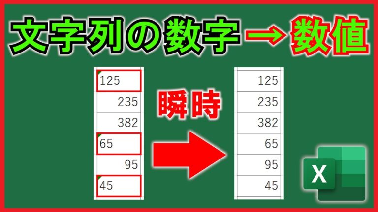 エクセルで数値に一括変換する方法