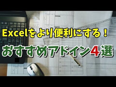 おすすめのExcelアドイン厳選ガイド