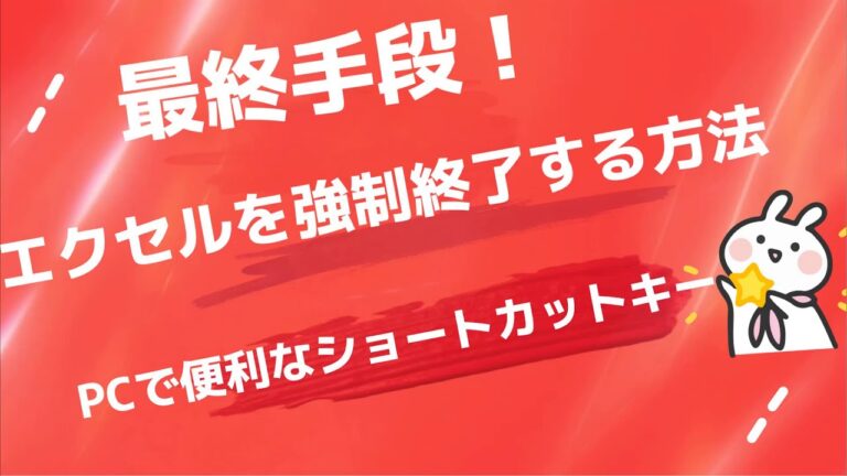 エクセルが突然落ちる原因と対策