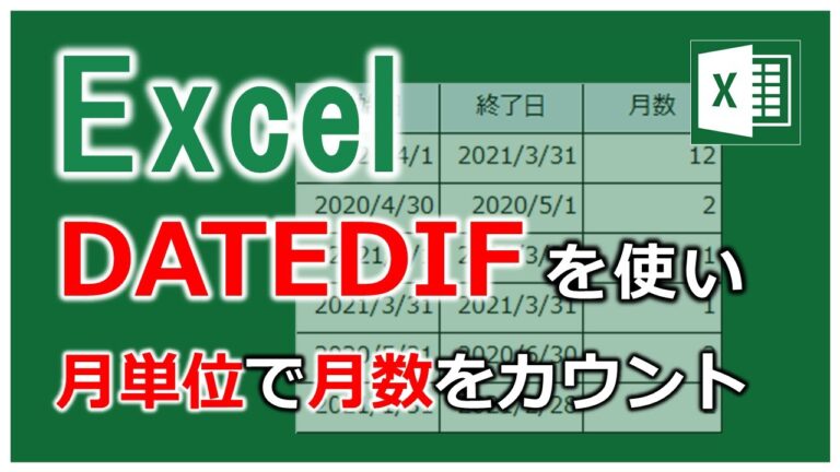 Excelでの経過月数の計算方法