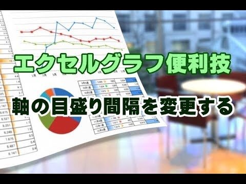 エクセルグラフの横軸間隔を最適化する方法