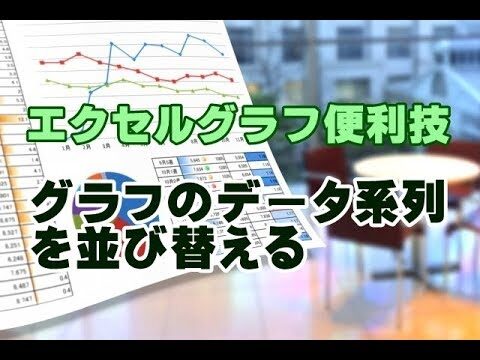 エクセルグラフの降順表示方法