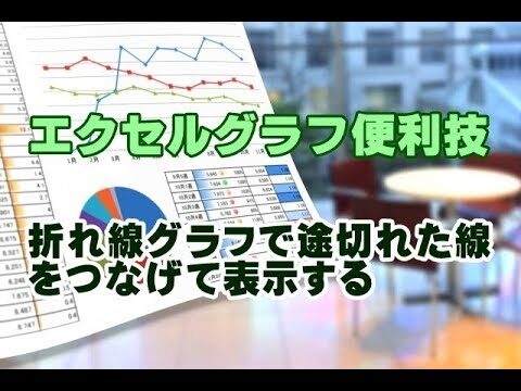 エクセルでグラフを繋げる方法