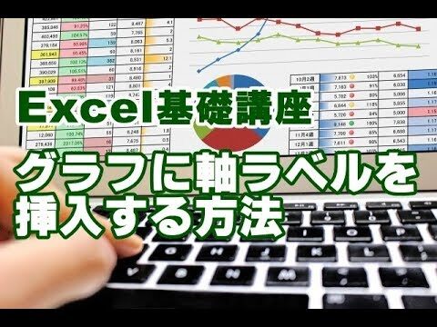 エクセルグラフの軸タイトル設定ガイド