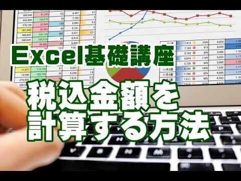 エクセルで簡単に税込み計算する方法