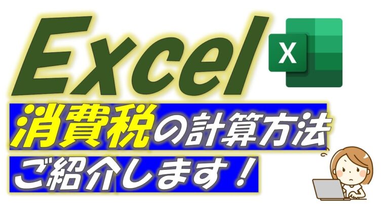 エクセルで簡単に計算する消費税10%の方法