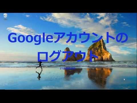 Gmailのログアウト方法ガイド