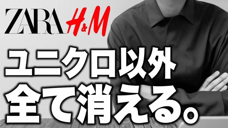 ファストファッションブランドの日本撤退の影響