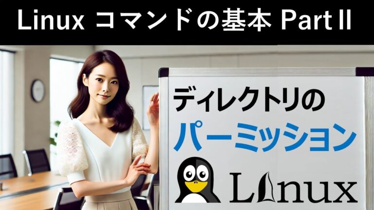 Linuxのフォルダ権限を理解する方法