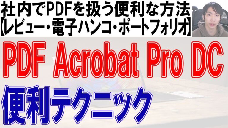 アクロバットプロの効果的な使い方ガイド