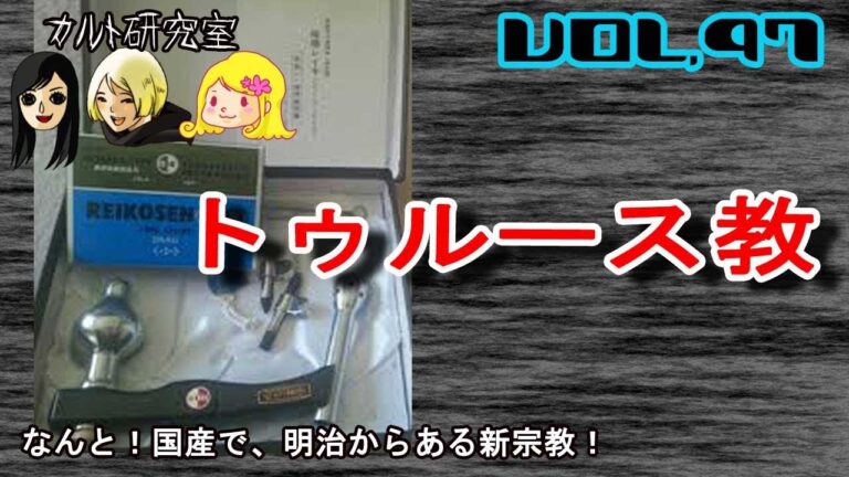 善隣教の評判と信頼性分析