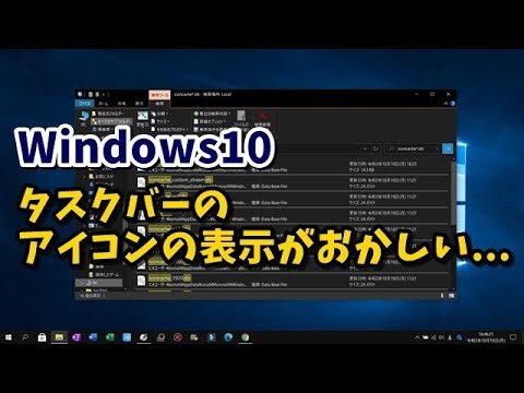 Windows10のタスクバーアイコン表示の不具合解消法
