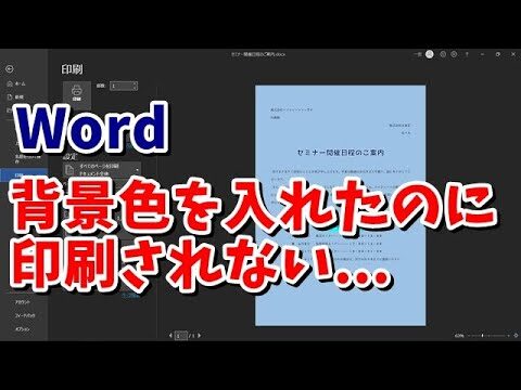 ワードの背景が印刷されない問題の解決法