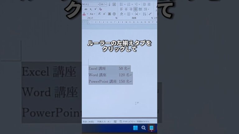 ワードで先頭を揃える方法