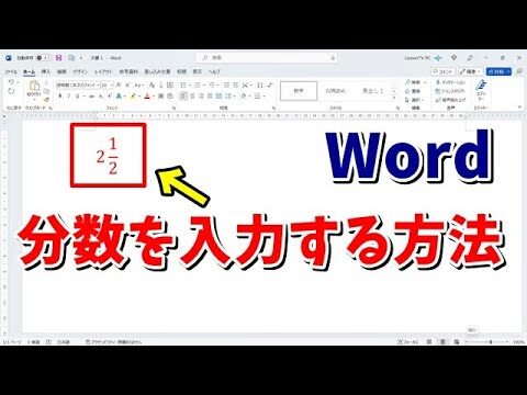 ワードで分数を小さくする方法