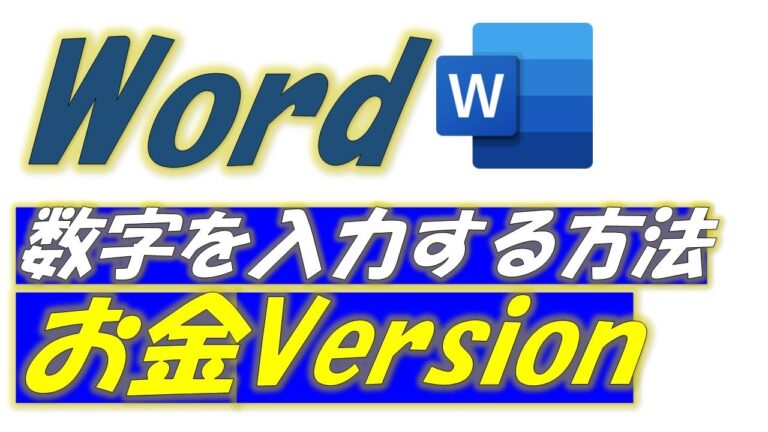 Wordにおけるカンマの設定方法