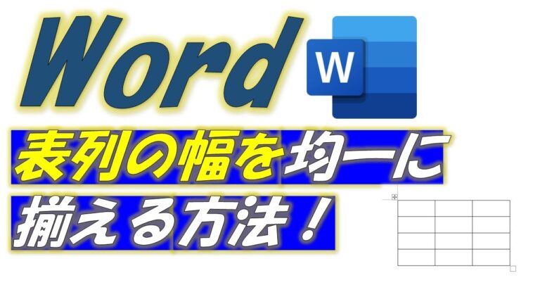 均等分割のためのWord表活用法