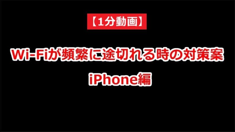 iPhoneのWi-Fi切断問題の解決法