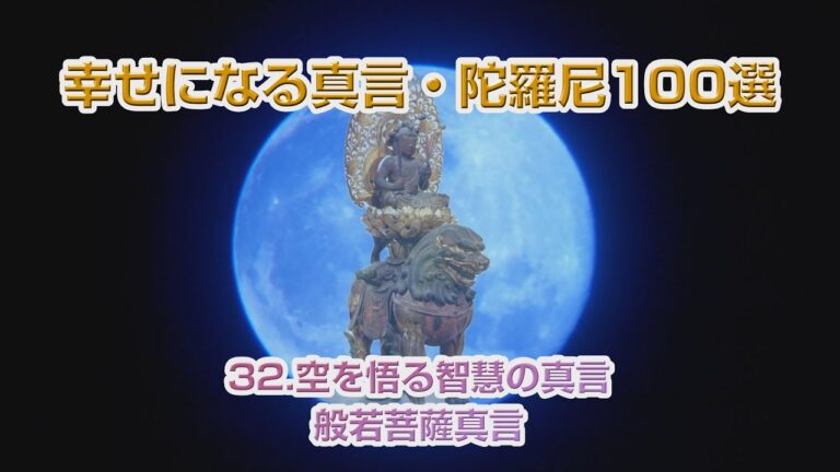 般若菩薩の真言の力と意義