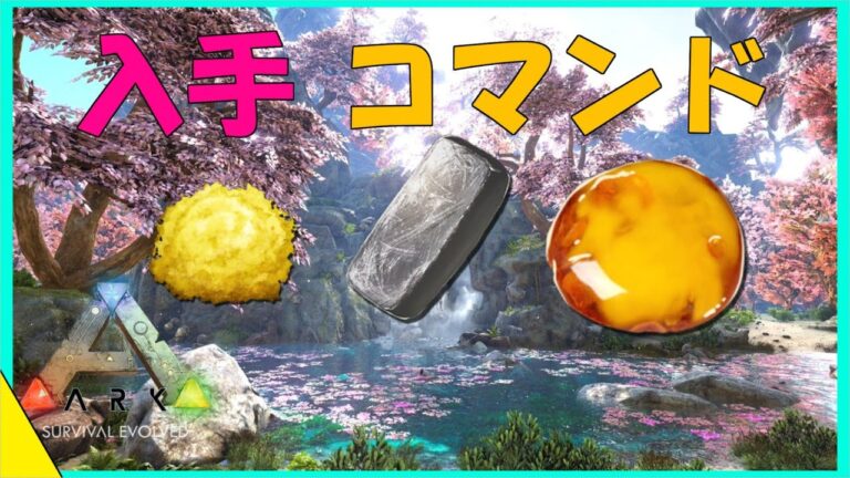 ARK: 硫黄コマンドの使い方ガイド