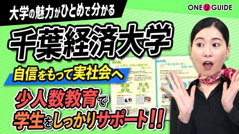 千葉経済大学の就職成功ガイド