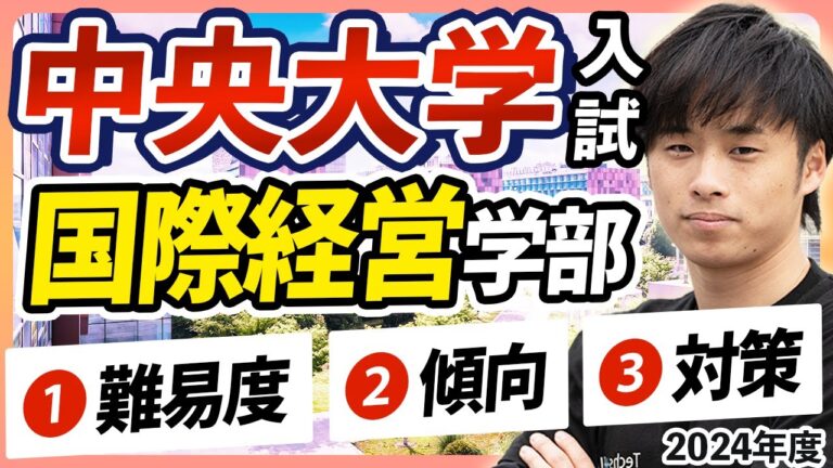 中央大学国際経営学部入試科目ガイド