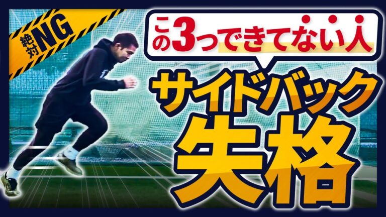 サイドバックの適性分析