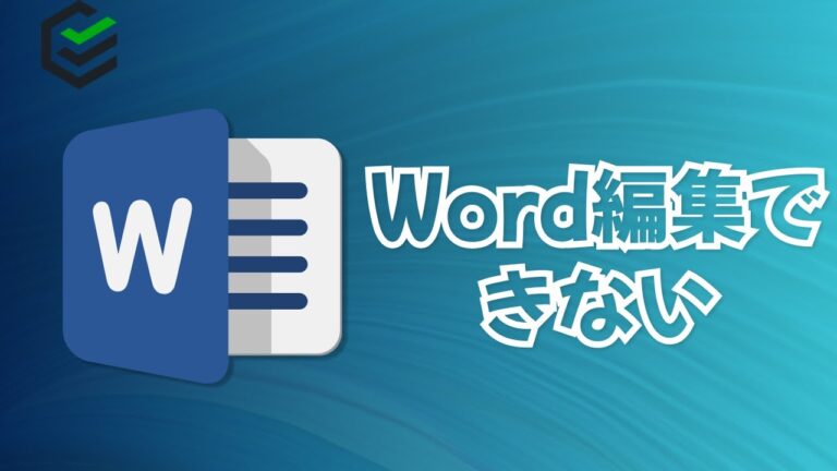 Word編集の制限解除方法