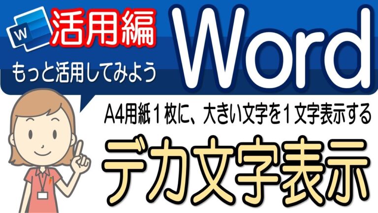デカ文字作成のコツと活用法