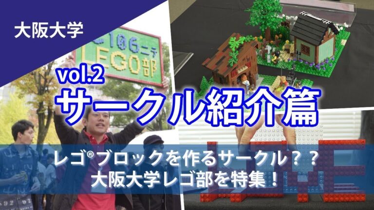 レゴ部がある大学の魅力