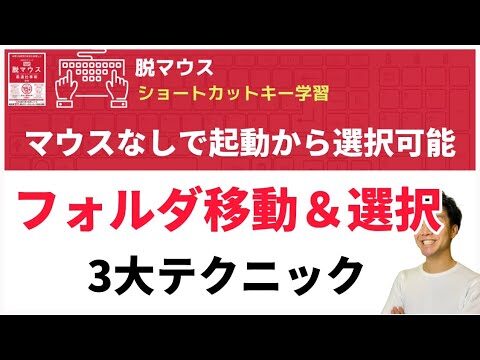 エクスプローラーのキーボード操作ガイド
