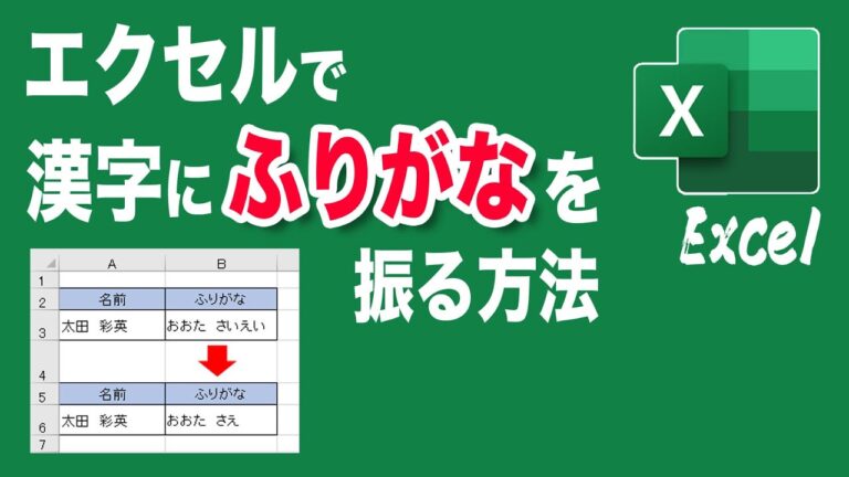 エクセルで簡単に作るよみがな入力法