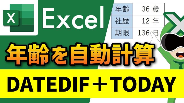 エクセルで年齢を計算する方法：DATEDIF以外の手法
