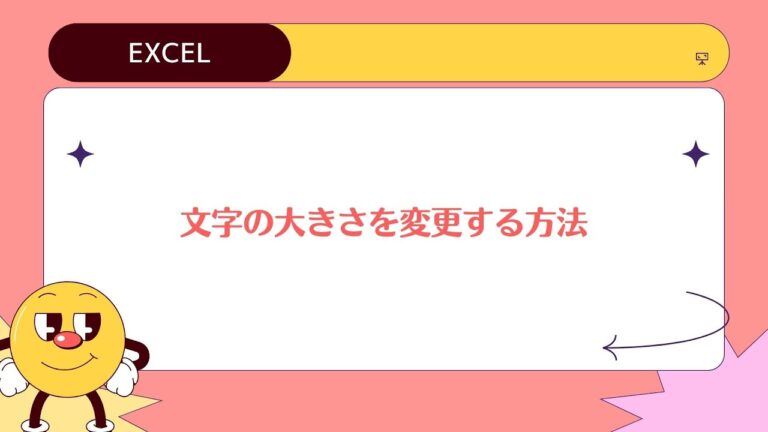 Excelで文字を大きくする方法