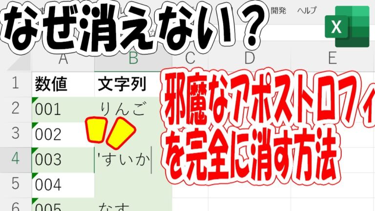 エクセルでのアポストロフィの使い方と活用法