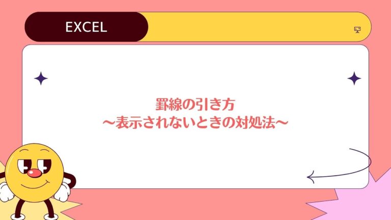 Excelの罫線が表示されない原因と対処法
