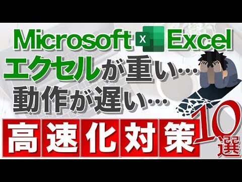 エクセルの起動が遅い理由と対策