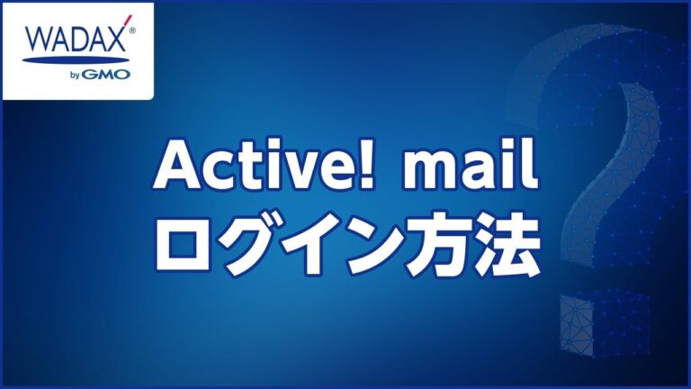 アクティブメールのログイン画面ガイド