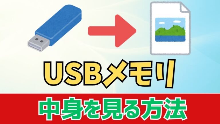 USBの開き方ガイド